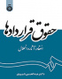 حقوق قراردادها: انعقاد و آثار انحلال