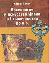 Археология и искусство Ирана в I тысячелетии до н.э