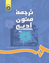 ترجمه متون ادبی