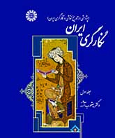 نگارگری ایران (پژوهشی در تاریخ نقاشی و نگارگری ایران) جلد اول