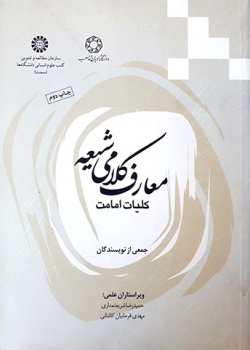 معارف کلامی شیعه (کلیات امامت)