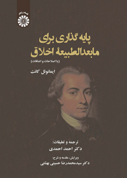 پایه گذاری برای مابعدالطبیعه اخلاق (ایمانوئل کانت)