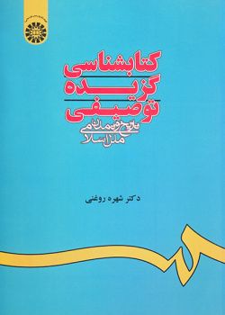 کتابشناسی گزیده توصیفی تاریخ و تمدن اسلامی