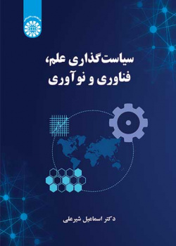 سیاستگذاری علم، فناوری و نوآوری