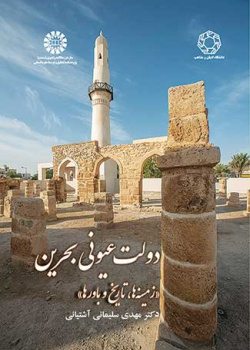 دولت عیونی بحرین: زمینهها، تاریخ و باورها