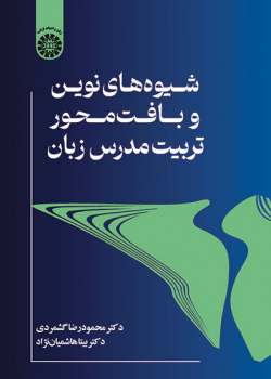 شیوه‌های نوین و بافت‌محور تربیت مدرس زبان