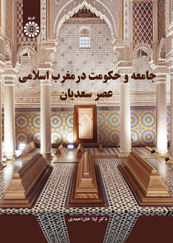 جامعه و حکومت در مغرب اسلامی عصر سعدیان