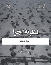 نظریه اجرا