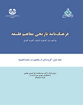 فرهنگنامه تاریخی مفاهیم فلسفه جلد اول: برگردان گزیده‌ای از مفاهیم مابعدالطبیعه