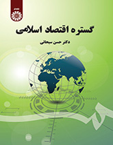 گستره اقتصاد اسلامی