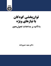 توان‌بخشی کودکان با نیازهای ویژه: با تأکید بر مداخلات تحول محور