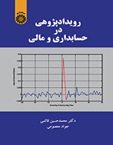 رویدادپژوهی در حسابداری و مالی