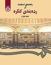 راهنماى استفاده از رده‌بندى کنگره (جلد اول)