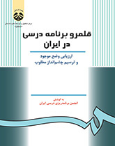 قلمرو برنامه درسی در ایران: ارزیابی وضع موجود و ترسیم چشم‌انداز مطلوب