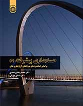 حسابداری پیشرفته (۲): براساس استانداردهای بین‌المللی گزارشگری مالی