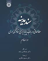 سند مدینه: مطالعاتی در باب پایه‌ریزی قانونگذاری در اسلام