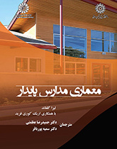 معماری مدارس پایدار