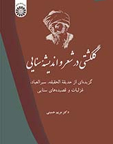 گلگشتی در شعر و اندیشه سنایی: گزیده‌ای از حدیقه ‌الحقیقه، سیرالعباد، غزلیات و قصیده‌های سنایی