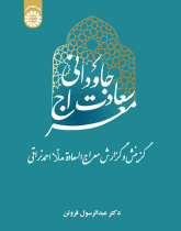 معراج سعادت جاودانی: گزینش و گزارش معراج‌السعادة ملا احمد نراقی