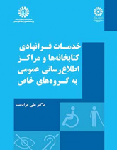 خدمات فرانهادی کتابخانهها و مراکز اطلاعرسانی عمومی به گروههای خاص