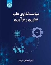 سیاستگذاری علم، فناوری و نوآوری