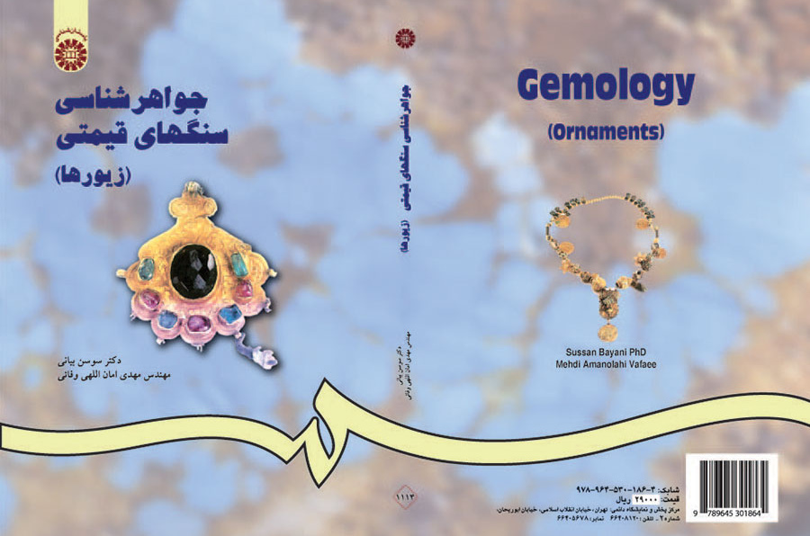 جواهرشناسی سنگهای قیمتی (زیورها)