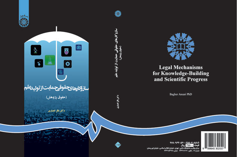 ساز و کارهای حقوقی حمایت از تولید علم (حقوق پژوهش)