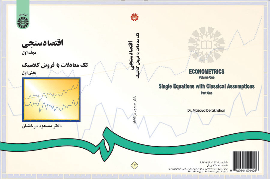 اقتصاد سنجى (۱): تک معادلات با فروض کلاسیک (بخش اول)