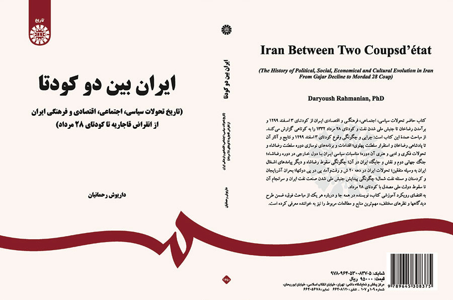 ایران بین دو کودتا (تاریخ تحولات سیاسی ، اجتماعی ، اقتصادی و فرهنگی ایران از انقراض قاجاریه تا کودتای ۲۸ مرداد)