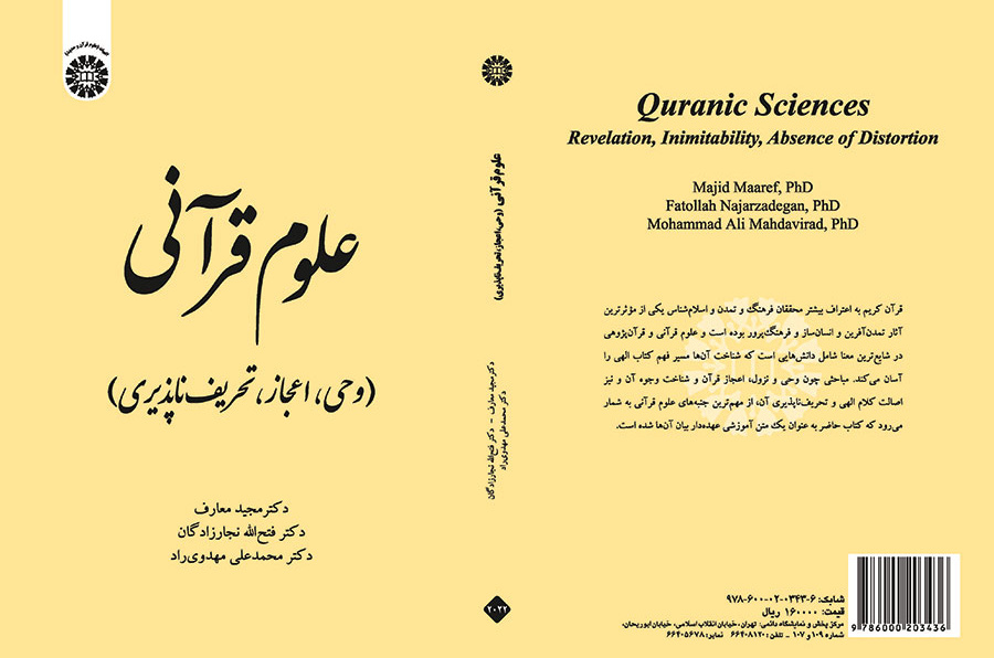 علوم قرآنی (وحی، اعجاز، تحریف‌ناپذیری)