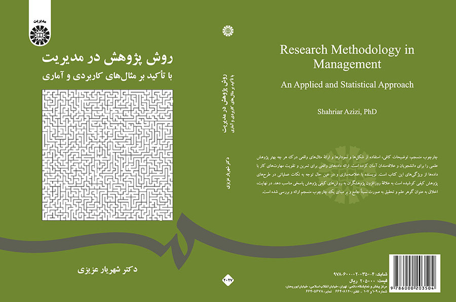 روش پژوهش در مدیریت: با تآکید بر مثال‌های کاربردی و آماری