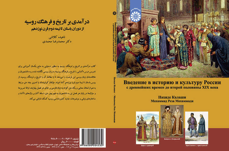 درآمدی بر تاریخ و فرهنگ روسیه: از دوران باستان تا نیمه دوم قرن نوزدهم