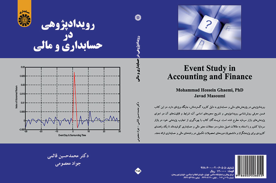 رویدادپژوهی در حسابداری و مالی