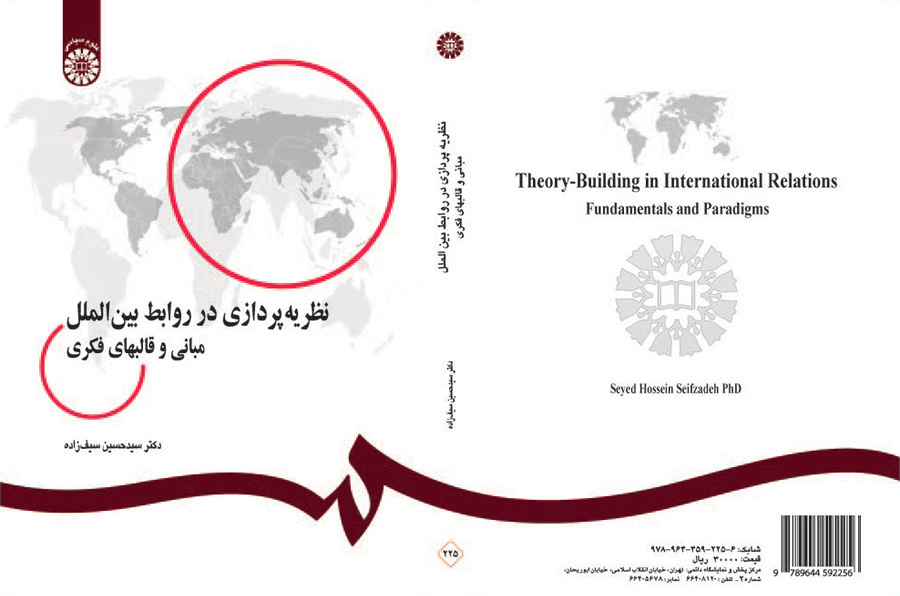نظریه‌پردازی در روابط بین‌الملل: مبانی و قالبهای فکری