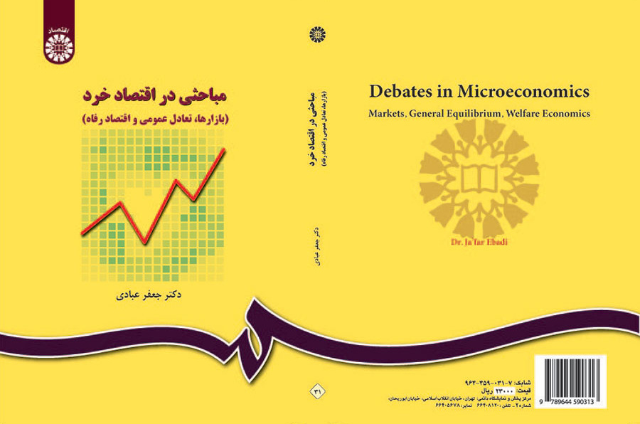 مباحثى در اقتصاد خرد (بازار، تعادل عمومى و اقتصاد رفاه)