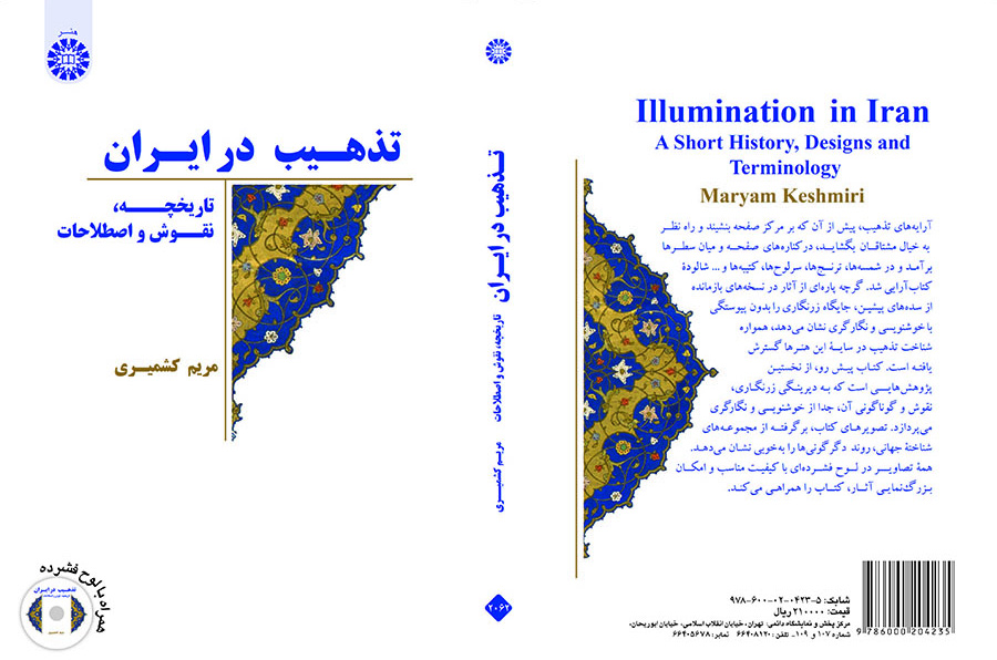 تذهیب در ایران: تاریخچه، نقوش و اصطلاحات