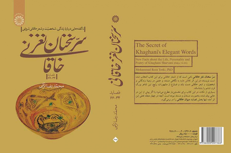 سرّ سخنان نغز خاقانی‌: ناگفته‌هایی درباره زندگی، شخصیت و شعر خاقانی شروانی (قصاید ۳۴ـ ۶۶)