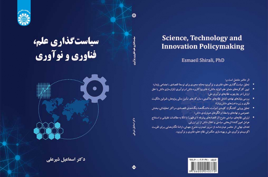 سیاستگذاری علم، فناوری و نوآوری