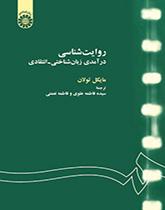 روایت‌شناسی: درآمدی زبان شناختی - انتقادی