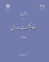 درآمدی به نظام حکمت صدرائی: جلد دوم: معرفت شناسی و خداشناسی