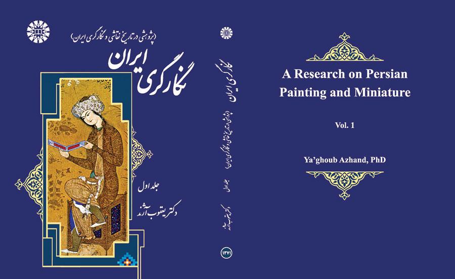 نگارگری ایران (پژوهشی در تاریخ نقاشی و نگارگری ایران) جلد اول