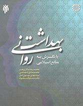 بهداشت روانی با نگرش به منابع اسلامی