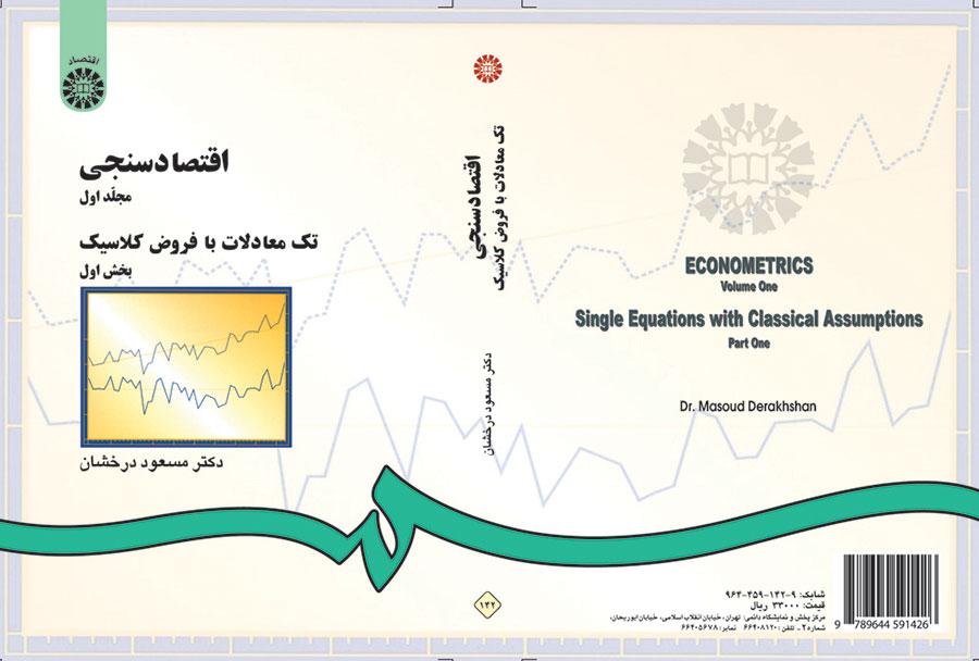 اقتصاد سنجى (۱): تک معادلات با فروض کلاسیک (بخش اول)