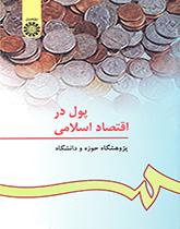 پول در اقتصاد اسلامی