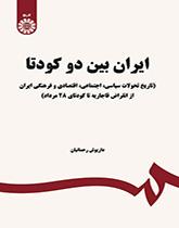 ایران بین دو کودتا (تاریخ تحولات سیاسی ، اجتماعی ، اقتصادی و فرهنگی ایران از انقراض قاجاریه تا کودتای ۲۸ مرداد)