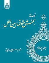 قواعد فقه: بخش حقوق بین‌الملل (جلد۴)