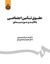 حقوق تامین اجتماعی: با تاکید بر حوزه بیمه‌ای