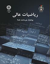 ریاضیات عالی