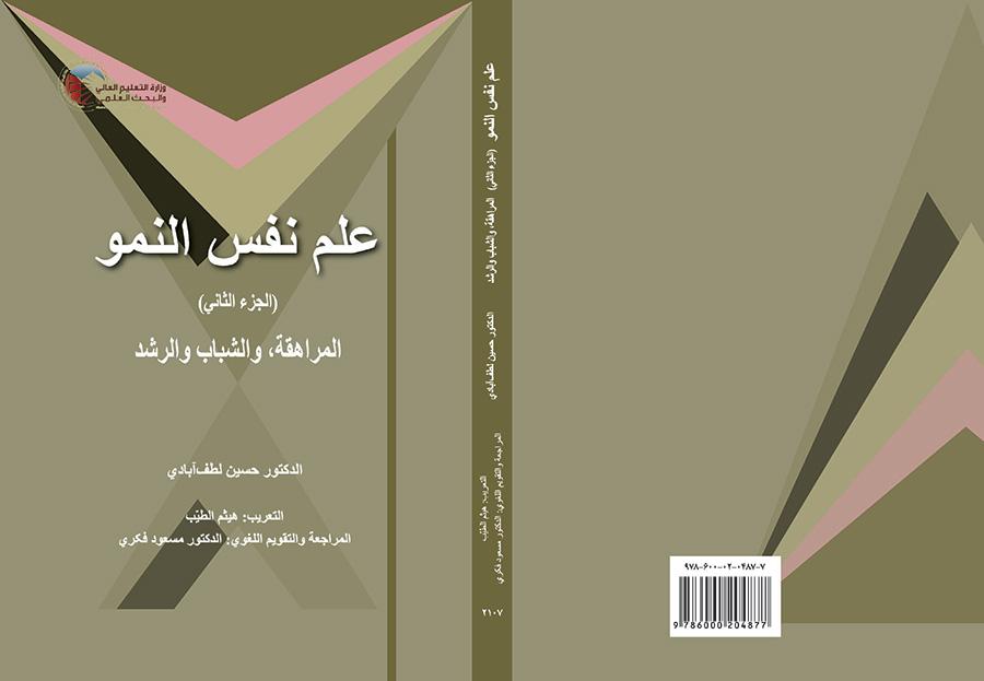 علم نفس النمو ( الجزء الثانی) : المراهقه ، والشباب والرشدیه