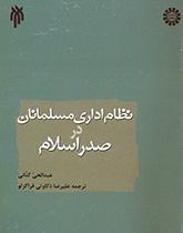 نظام اداری مسلمانان در صدر اسلام